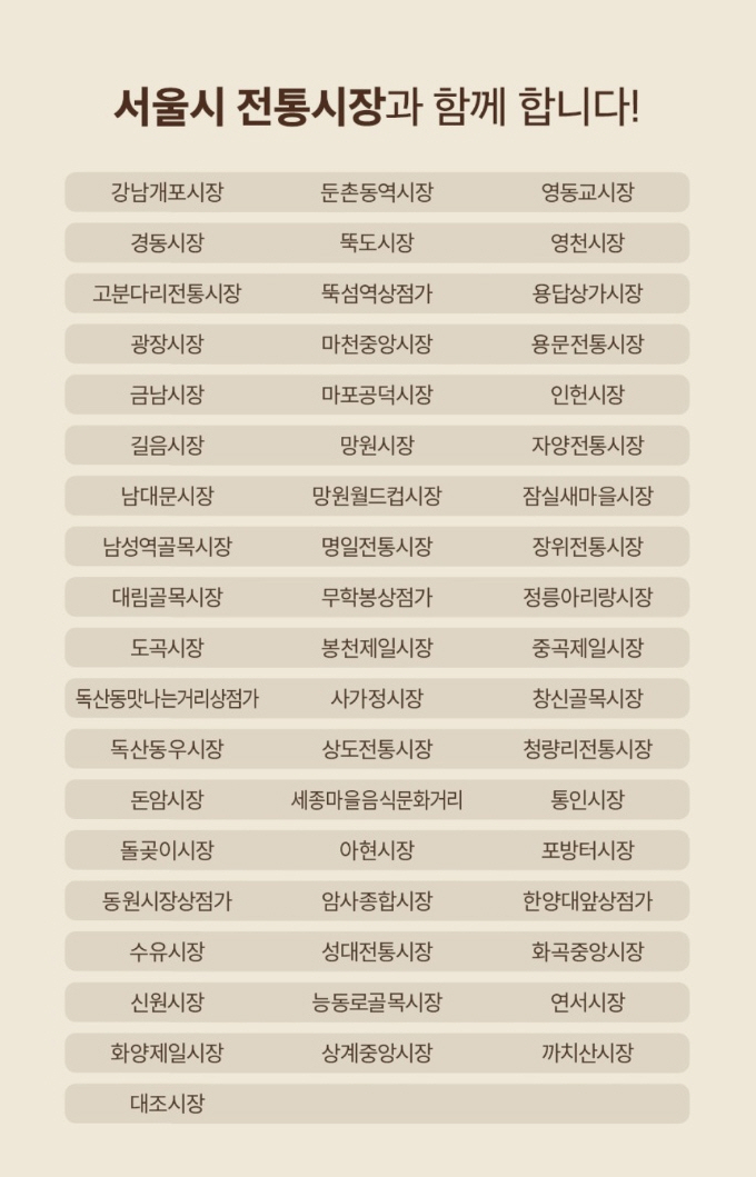 꽤 많은 전통시장과 함께하고 있다.