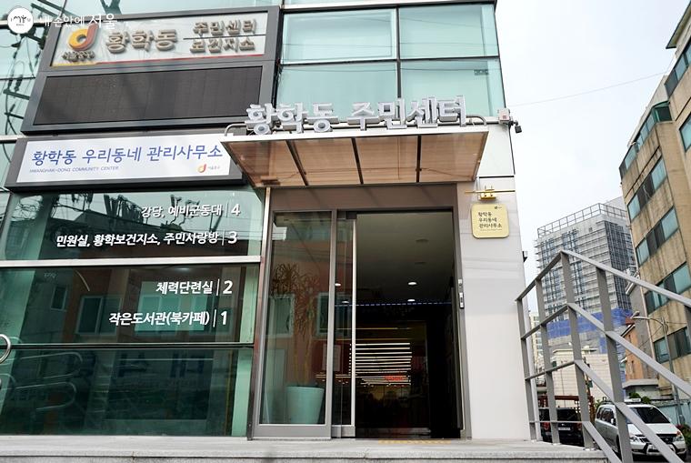 황학동 주민센터에 들어선 커뮤니티 공간 '황학, 날다' 