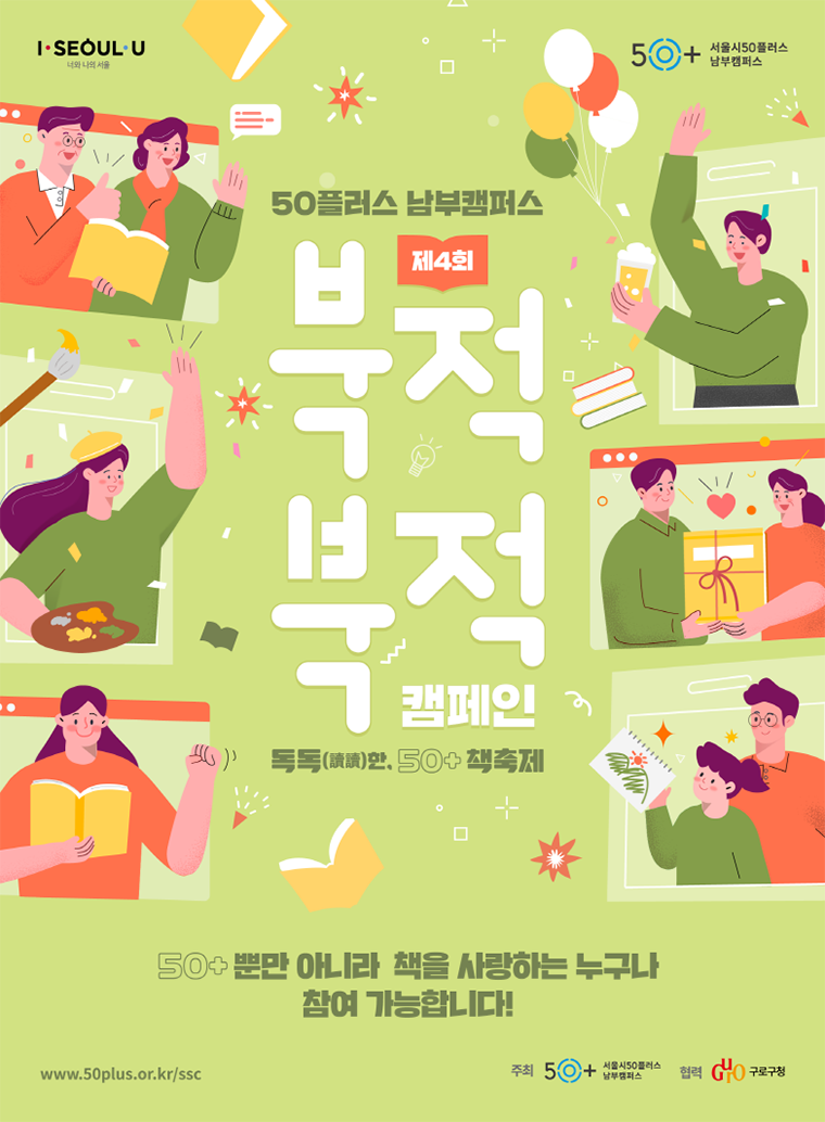 서울시50플러스 남부캠퍼스가 ‘올해의 책 캠페인’을 펼친다.