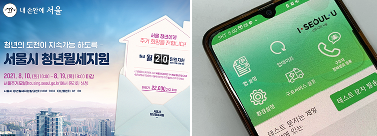 하반기 '청년월세지원' 신청이 시작된다(좌),  긴급 상황을 대비할 수 있는 '서울 살피미' 앱(우)