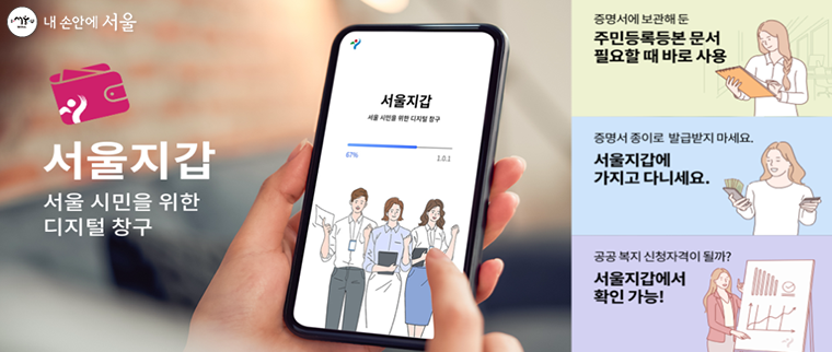 서울시가 블록체인 기반의 비대면 공공서비스 앱인 ‘디지털 서울지갑’ 앱을 출시했다