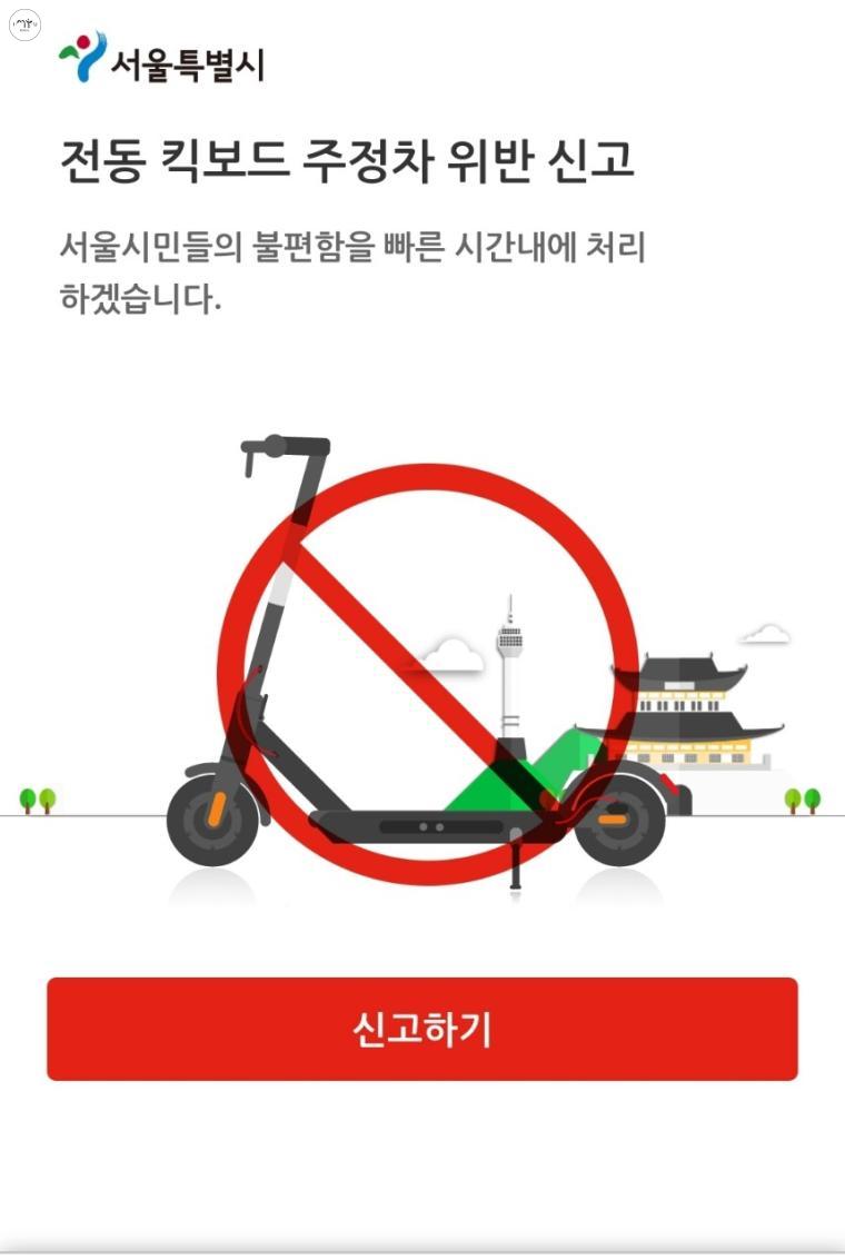 서울시 전동 킥보드 주정차 위반 신고 전용 사이트 