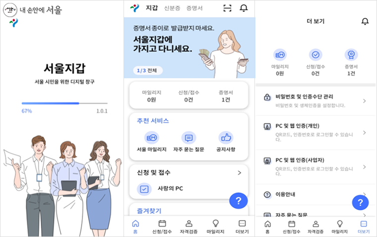 서울지갑 시작화면, 홈화면, 인증관리화면(왼쪽부터)