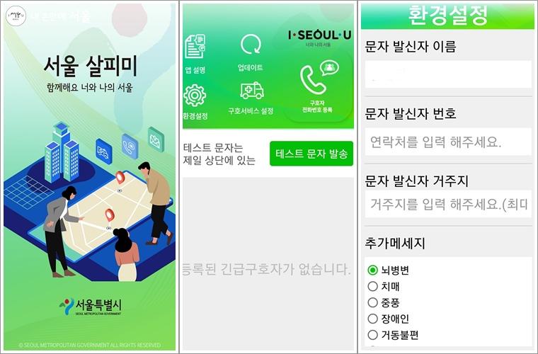 '서울 살피미' 앱 화면과 내용