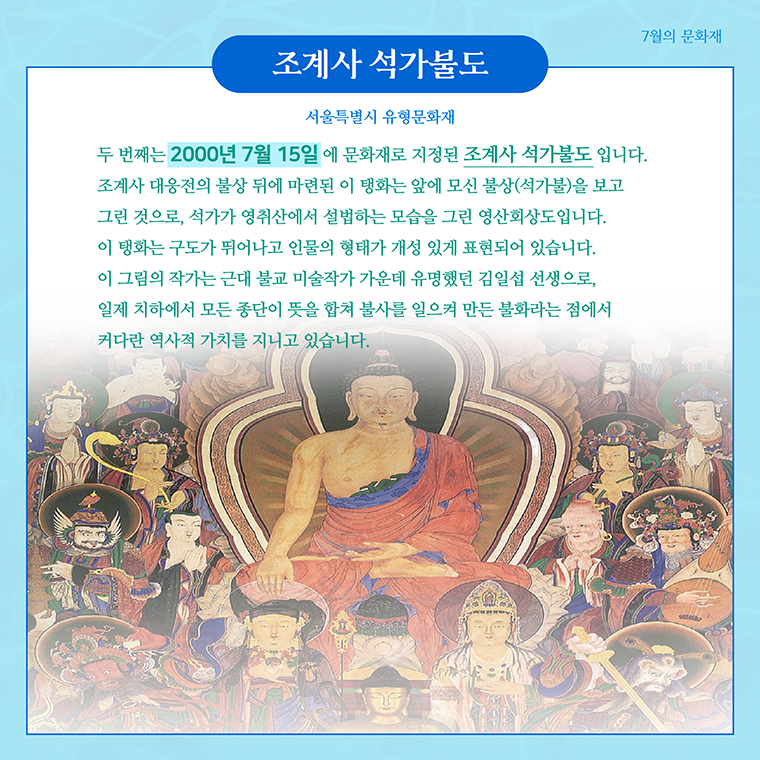 이달의 문화재로 선정된 ‘조계사 석가불도’ 