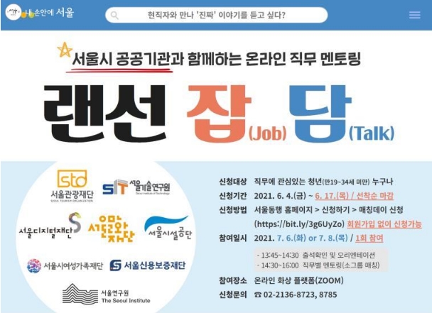 지난 7월 6일, 8일 ‘서울시 공공기관 직무 멘토링’이 온라인으로 진행됐다. 