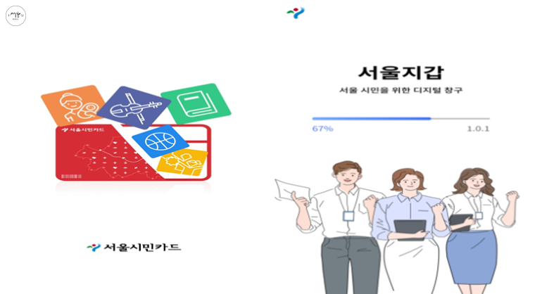 서울시민카드 로딩 화면(왼쪽), 서울지갑 로딩 화면(오른쪽)