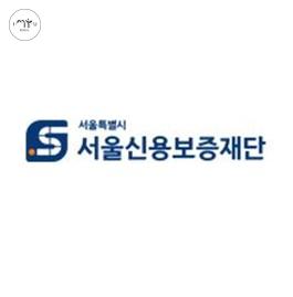 서울신용보증재단은 담보력이 부족한 서울시 내 소기업, 소상공인 등과 개인의 채무를 보증하는 역할을 한다. 