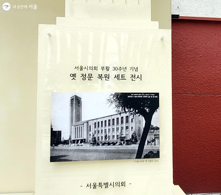 정문 복원 전시세트장에 걸린 서울시의회 옛 모습 사진