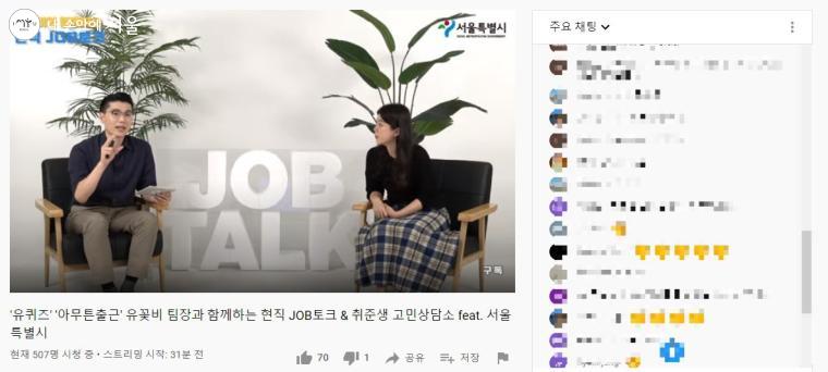 취업 준비생들과 소통하며 진행 중인 취업 라이브 토크 콘서트  ⓒ이혜린