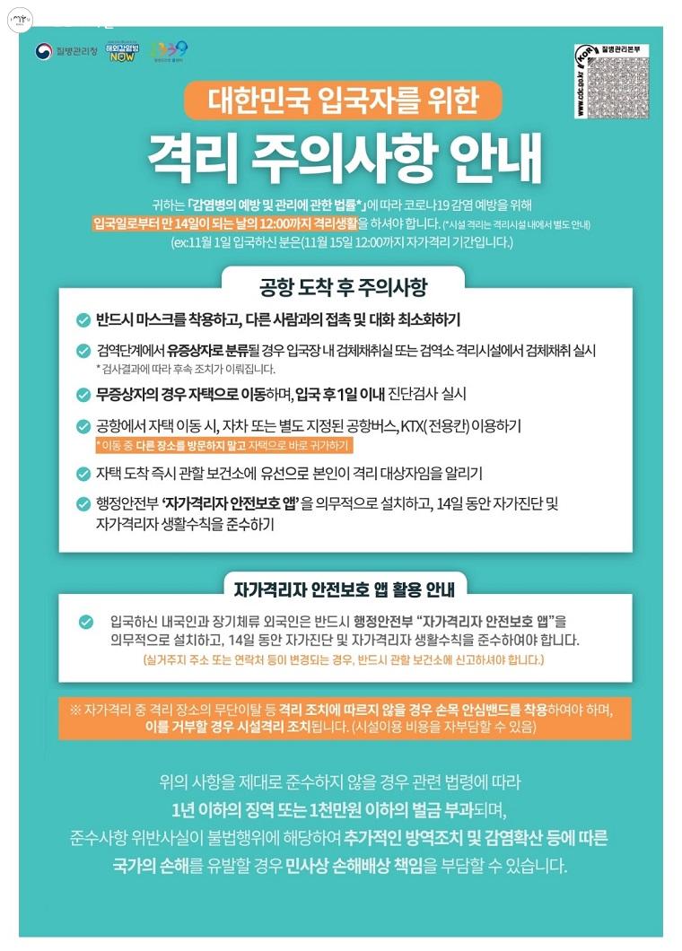 대한민국 입국자를 위한 격리주의사항 안내