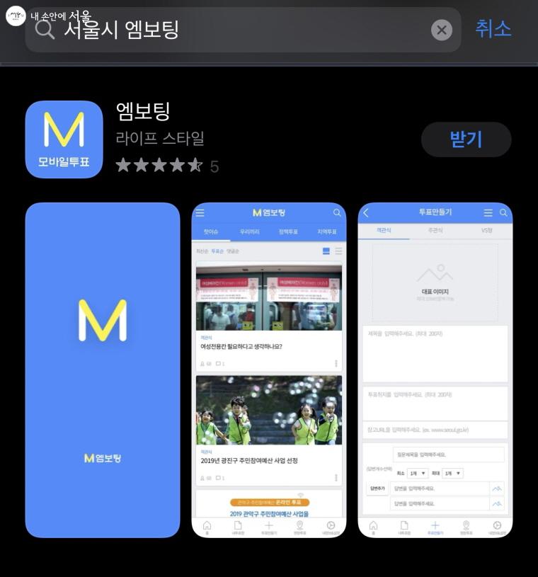 '서울시 엠보팅' 앱을 다운 받아 온라인 투표에 참여했다.