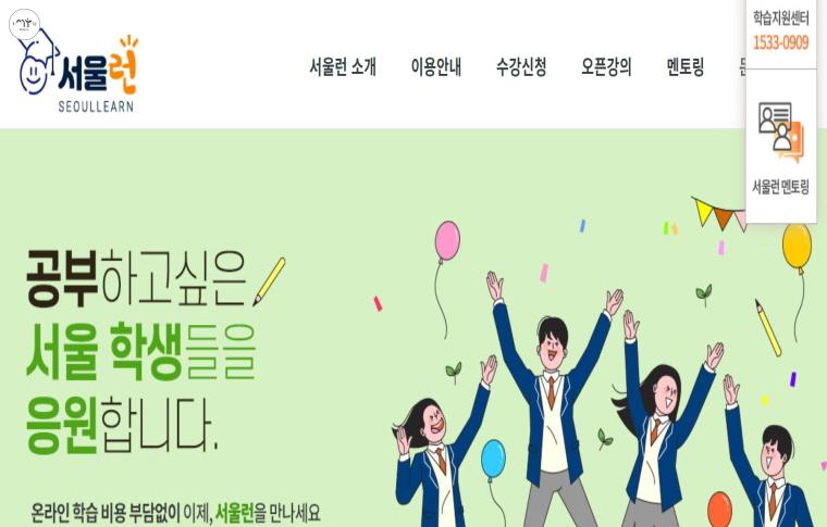 서울런 홈페이지에서 온라인 학습 콘텐츠를 무료로 무제한 제공한다. 