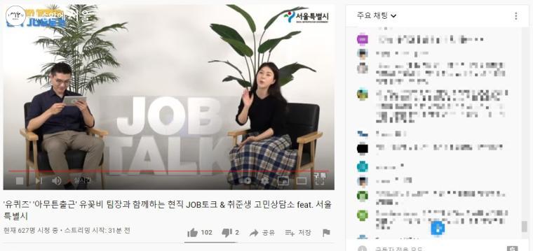 현직 JOB토크 & 취준생 고민상담소 중인 제이콥과 유꽃비 팀장. 유튜브 라이브 창에는 많은 시청자들이 댓글을 통해 열띤 환호를 보내고 있다 ⓒ이혜린