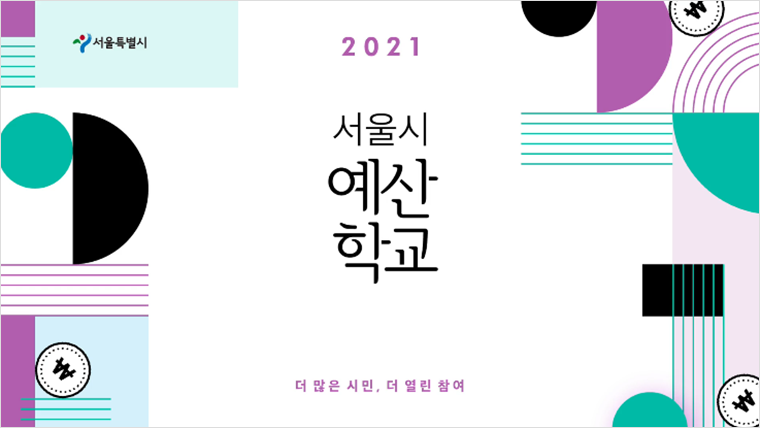 서울시 평생학습포털에서 ‘서울시 온라인 예산학교 (2021년)’를 수강할 수 있다