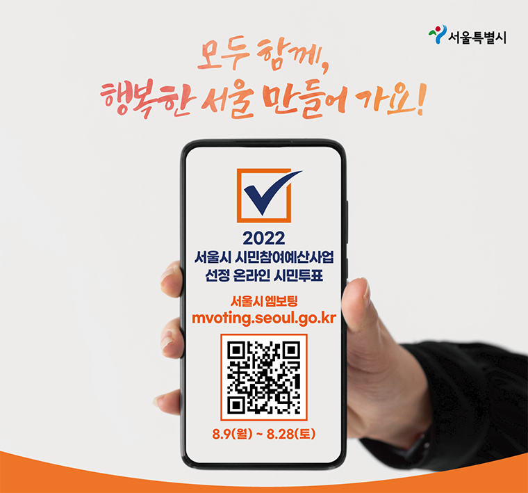 2022년 서울시 시민참여예산사업 선정을 위한 시민투표가 진행된다