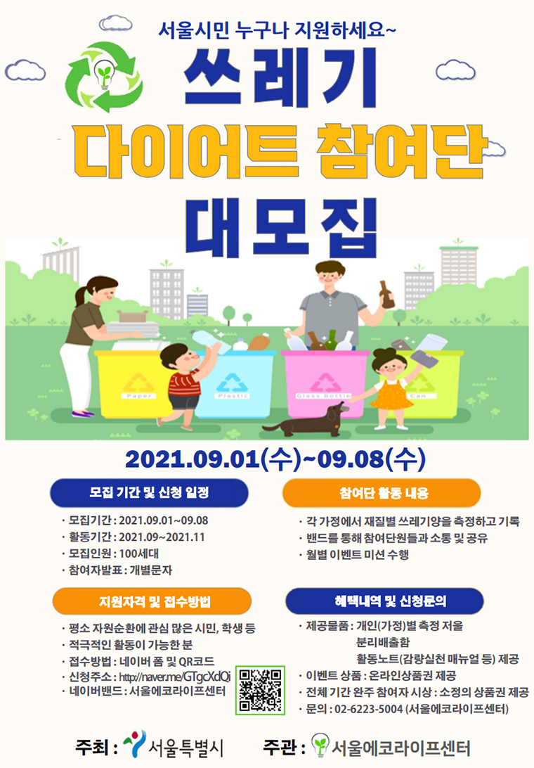 서울시는 9월 1일부터 8일까지 쓰레기 감량 실천에 참여할 가구를 모집한다