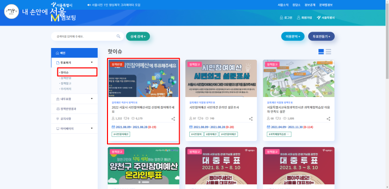엠보팅 사이트의 핫이슈를 보면 '2022 서울 시민참여예산사업' 메뉴를 볼 수 있다.