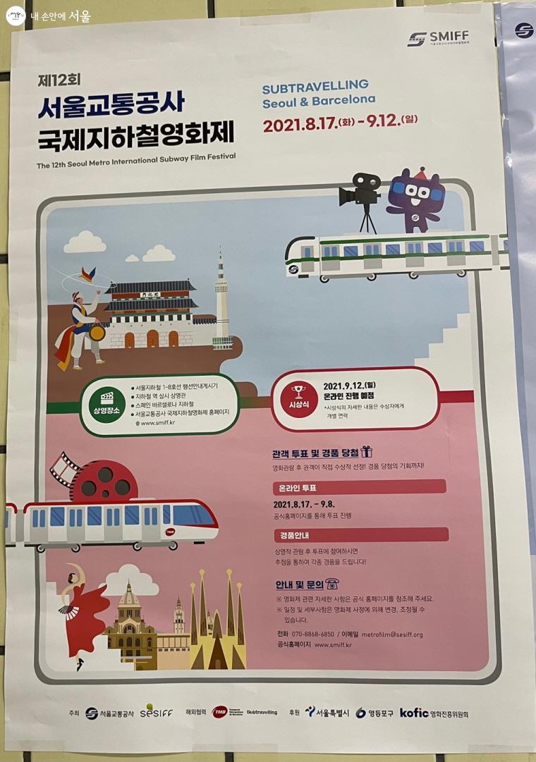 ‘제12회 서울교통공사 국제지하철영화제’ 포스터