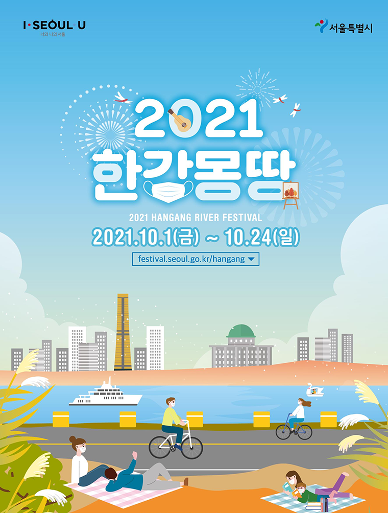 10월 1일부터 24일까지 ‘2021 한강몽땅 축제’가 비대면으로 열린다. 