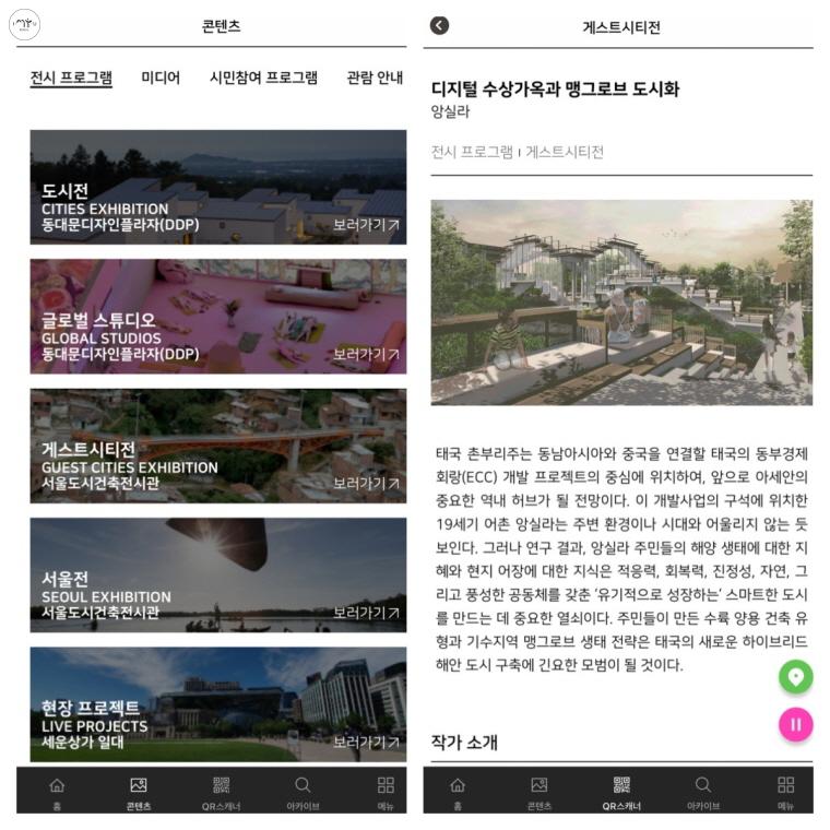 관람 전 ‘서울도시건축비엔날레’ 앱을 다운로드 해두면 편리하다. 