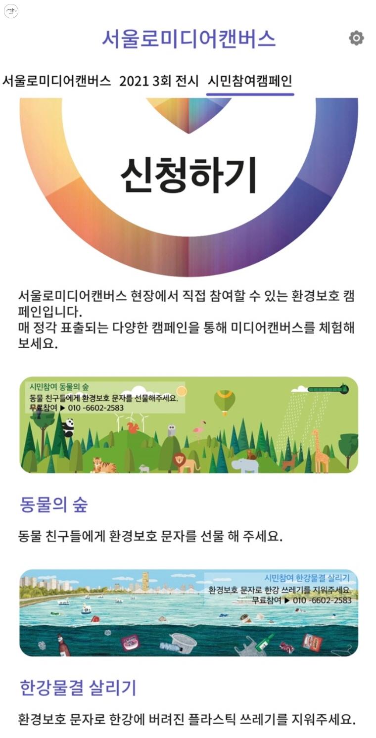 '서울로 미디어캔버스' 현장에서 직접 환경보호 캠페인에 참여할 수 있다.  