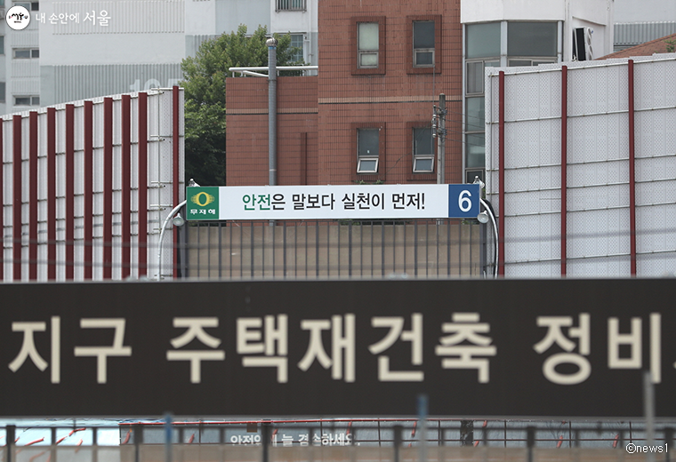 서울 재개발지역 안전 관련 안내문