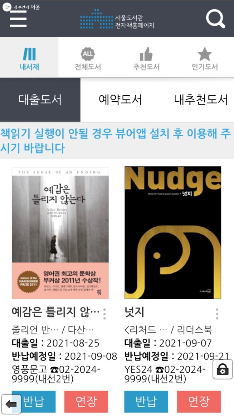 서울도서관 앱으로 전자책 '예감은 틀리지 않는다'와 '넛지'를 대출하였다 ⓒ서울도서관 전자책 홈페이지