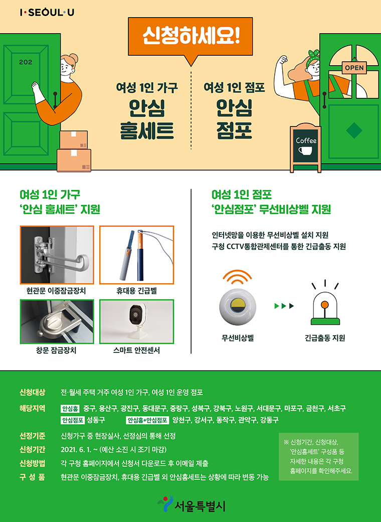 서울시의 안심홈세트와 안심점포 지원 안내 포스터