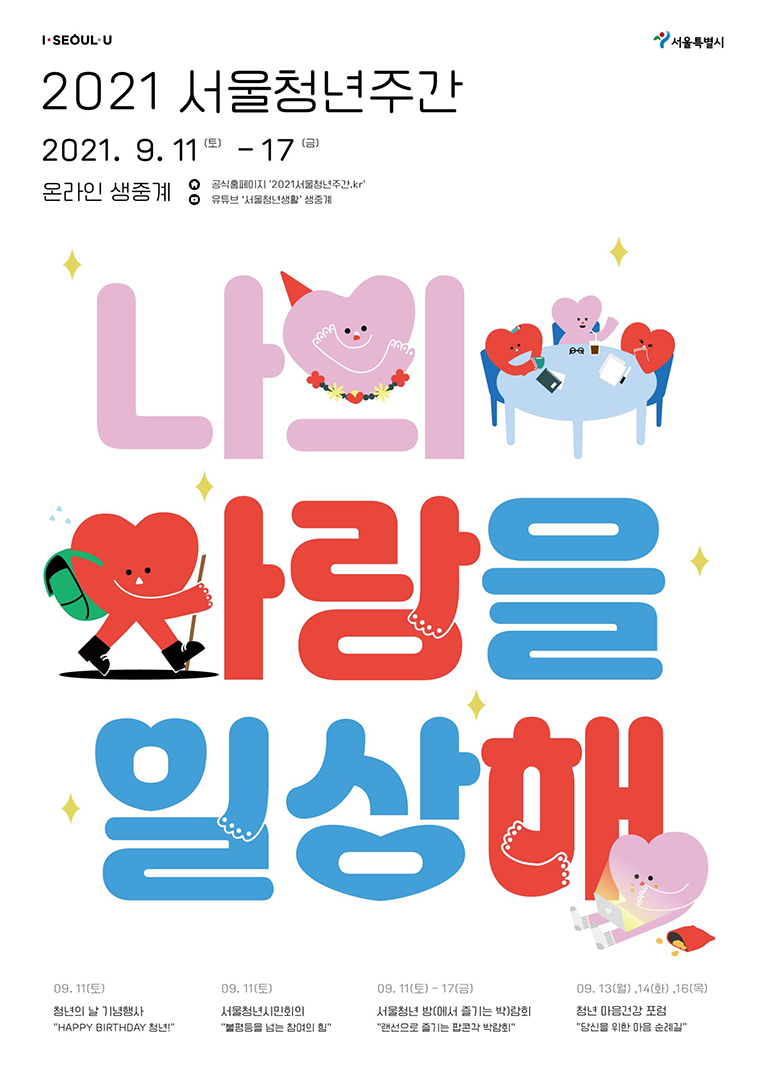 서울시는 청년의 날을 맞아 9월 11일부터 17일까지 ‘2021 서울청년주간’ 온라인 행사를 개최한다