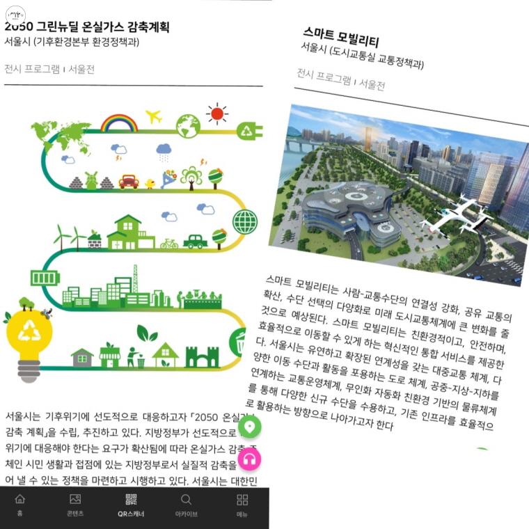 서울시의 ‘2050 그린뉴딜 온실가스 감축계획’과 ‘스마트 모빌리티’ 전시