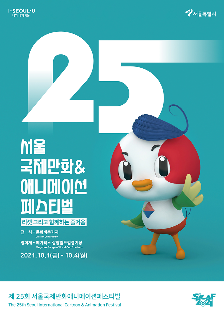10월 1일부터 4일까지 ‘제25회 서울국제만화애니메이션페스티벌’이 개최된다
