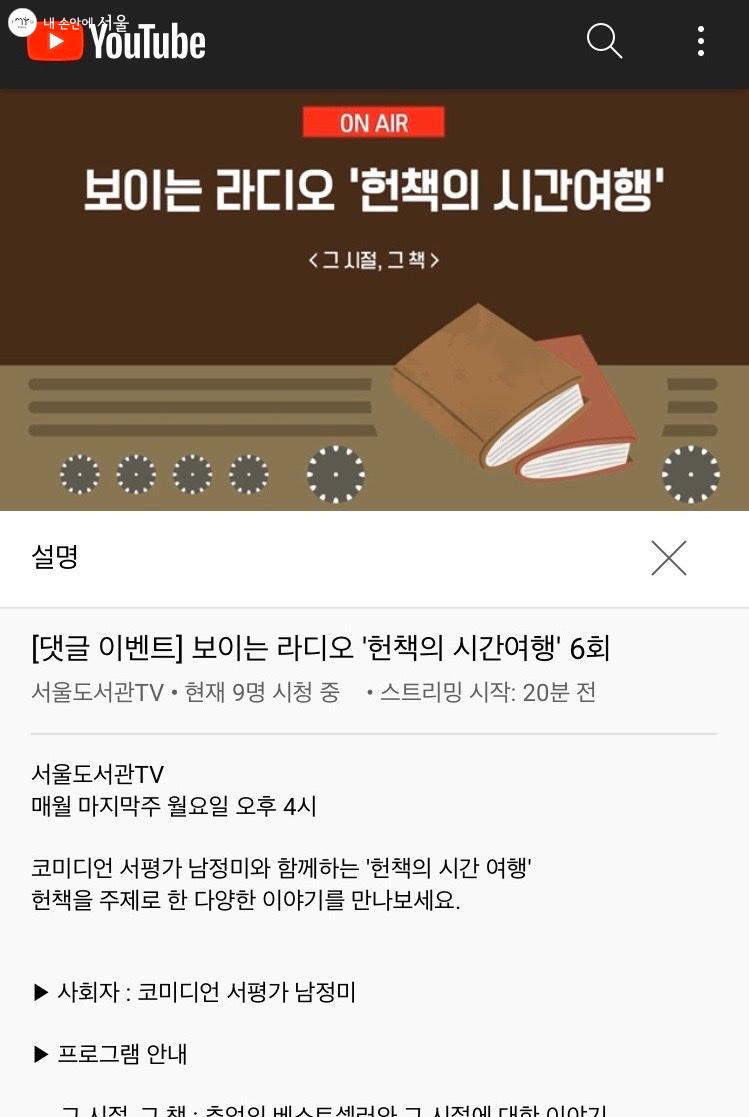 보이는 라디오 '헌책의 시간여행' 6회가 8월 30일에 진행되었다 ⓒ유튜브 채널 '서울도서관TV'