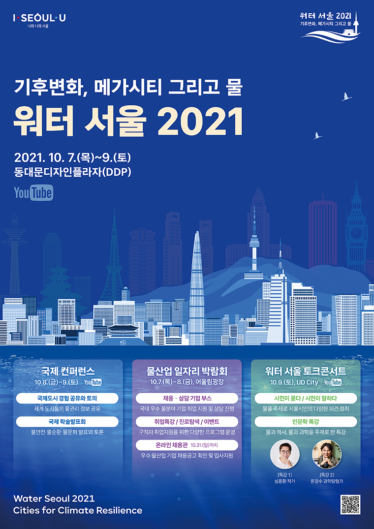 서울시는 10월 7일부터 9일까지 물 관련 종합행사인 ‘워터 서울 2021’을 DDP에서 개최한다. 