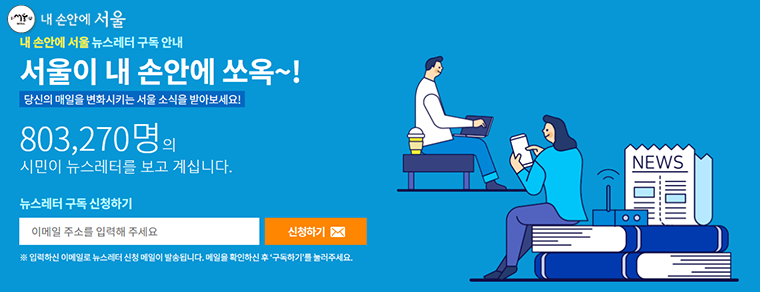 매일 아침 찾아오는 <내 손안에 서울> 뉴스레터 간편 구독 이벤트