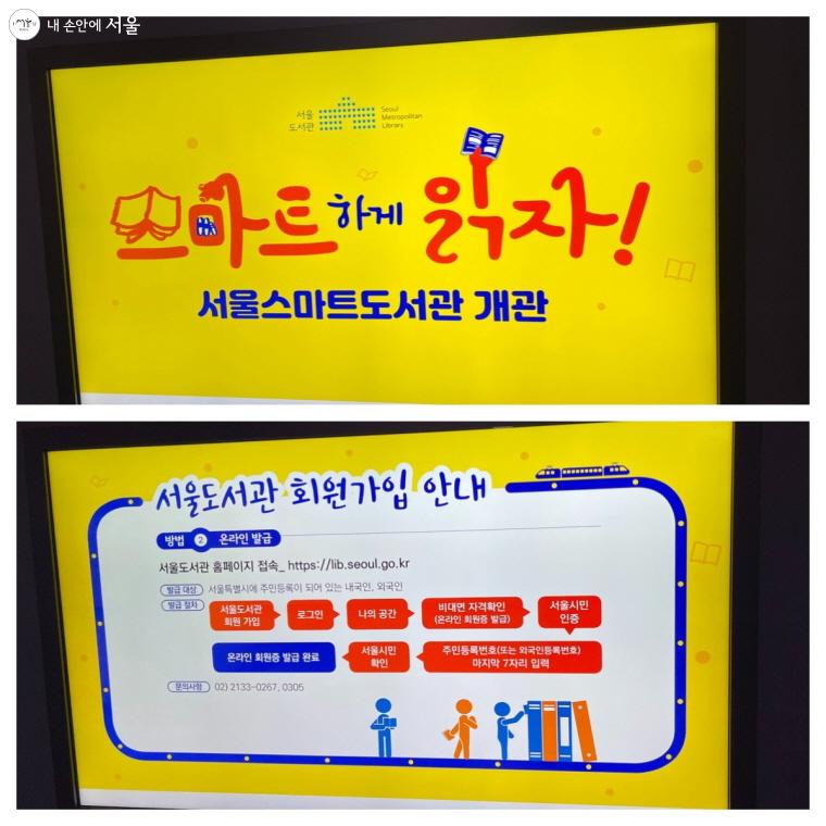 ‘스마트하게 읽자!’와 ‘서울도서관 회원가입 안내’ 화면이 보인다.