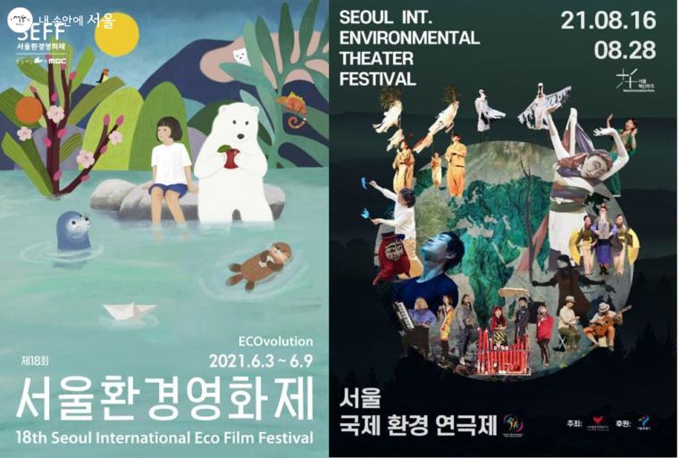 서울환경영화제와 서울국제환경연극제는 영화와 연극을 통해 환경과 인간의 공존을 모색하고 미래를 위한 대안과 실천을 예술적 방식으로 논의한다. 