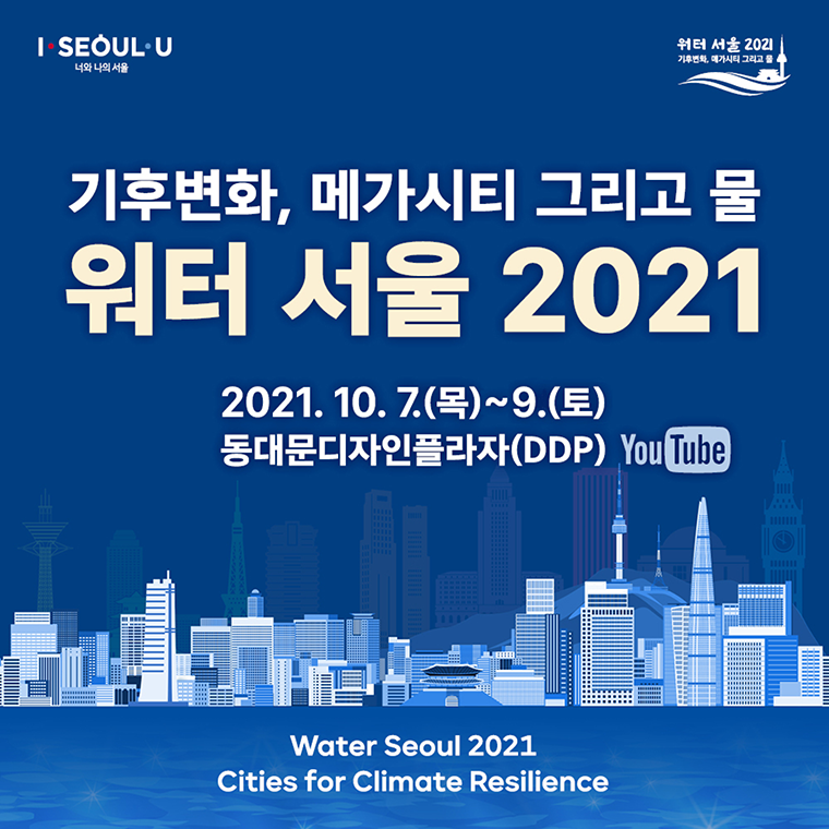 #기후변화, 메가시티 그리고 물 워터 서울 2021 2021.10.7.(목)~9.(토) 동대문디자인플라자(DDP) 유튜브