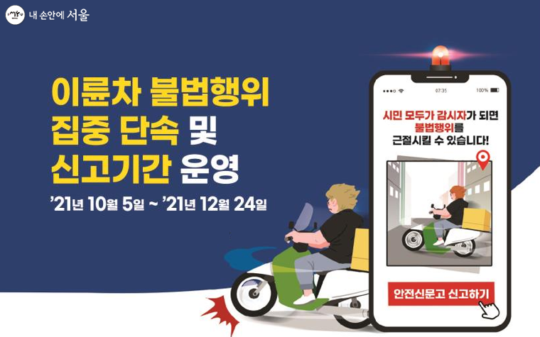 서울시는 10월부터 12월까지 3개월간 무등록 및 불법개조 이륜자동차 특별단속을 실시한다