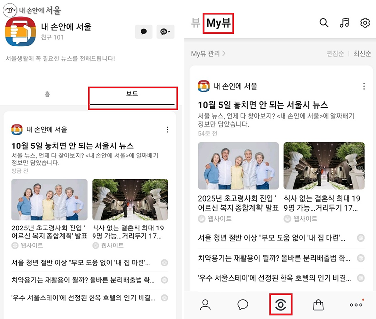 <내 손안에 서울> 채널(왼쪽 사진)을 구독하면 ‘보드’를 통해 서울시 뉴스를 볼 수 있다. ‘보드’는 카카오톡 세 번째 탭 ‘My뷰’를 통해서(오른쪽 사진) 손쉽게 확인할 수 있다.