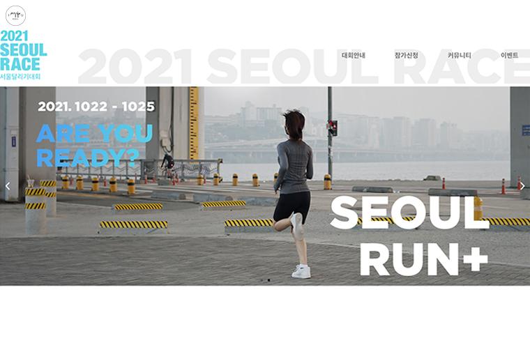 2021 서울달리기대회가 지난 10월 22~25일 비대면 방식으로 개최됐다