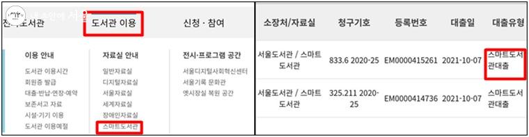 서울도서관 사이트에 스마트도서관 메뉴가 있어 목록을 미리 알 수 있고(왼쪽), 빌린 책 정보도 확인(오른쪽) 가능하다. 