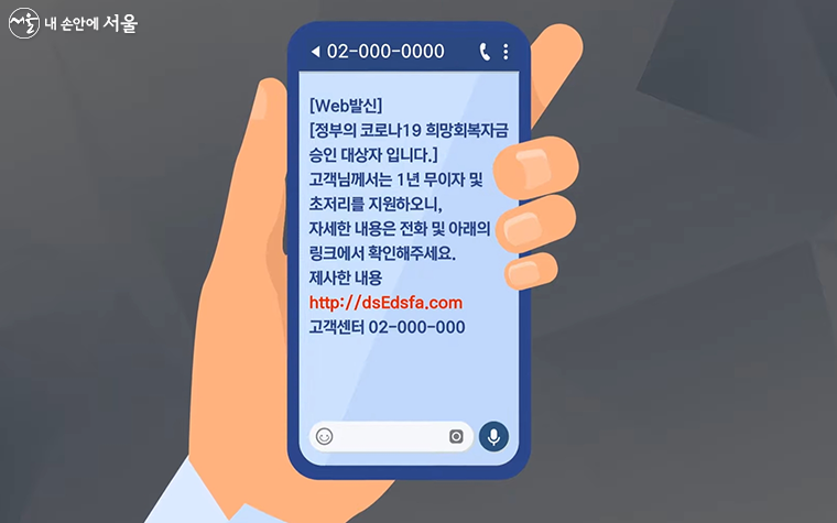 코로나 희망회복자금 사칭 스미싱