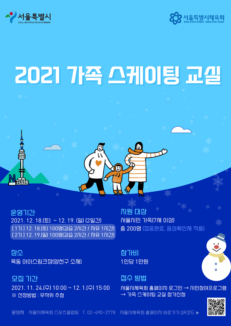 서울시가 ‘2021 가족 스케이팅 교실’ 참가자를 모집한다.