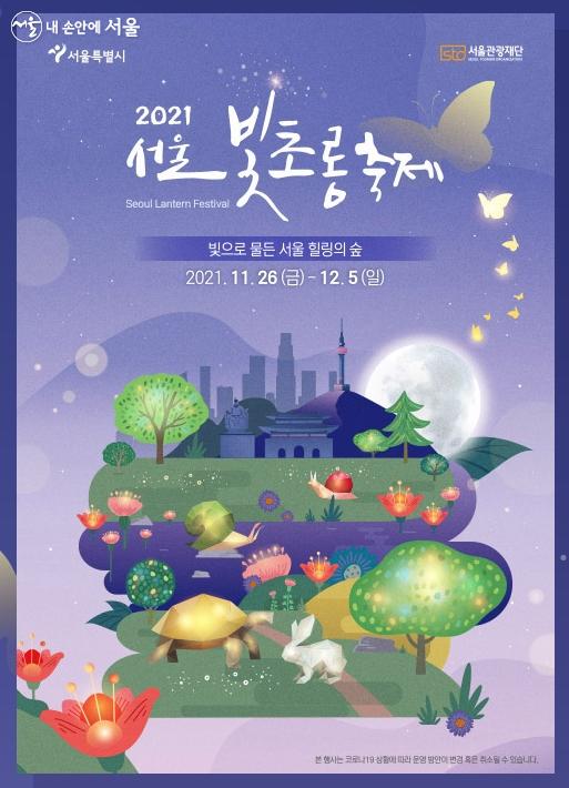 온오프라인 동시에 개최되는 ‘2021 서울빛초롱축제’는 12월 5일까지 이어진다. ⓒ2021 서울빛초롱축제