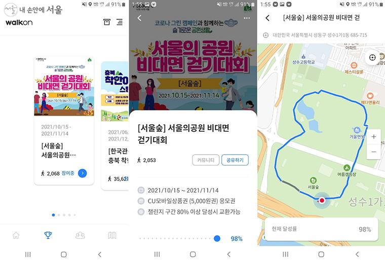'서울의 공원, 비대면 걷기대회'에 참여하기 위해 스마트폰에 설치한 워크온 앱 화면, 서울숲을 선택한 후 챌린지 구간 80% 이상 달성해야 한다 ⓒ최윤영