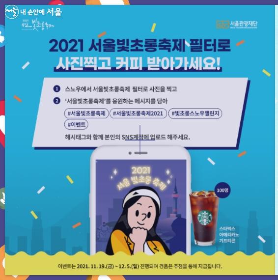 '2021 서울빛초롱축제 스노우 필터 챌린지’ 안내 ⓒ서울빛초롱축제