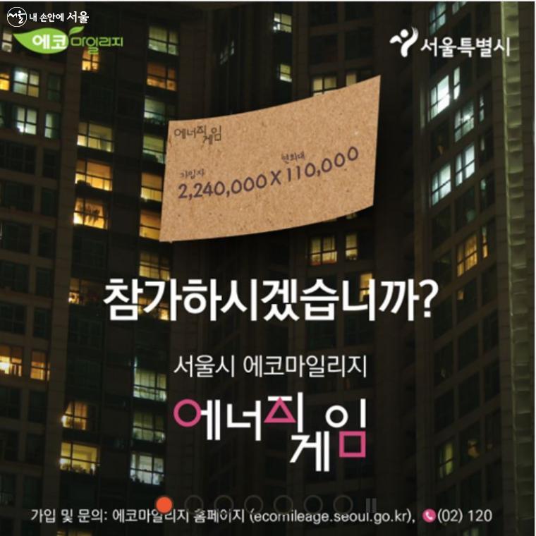서울시 에코마일리지 가입을 장려하는 포스터 ⓒ서울시 에코마일리지