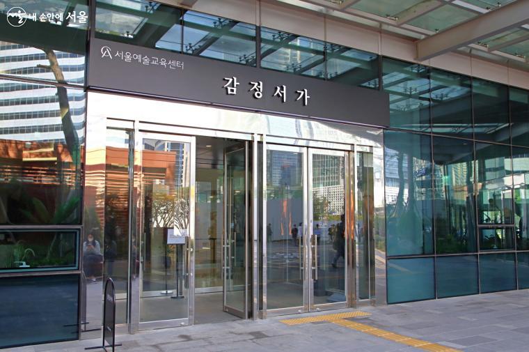 용산구 서울예술교육센터 1층에 자리한 감정서가 ⓒ이선미 