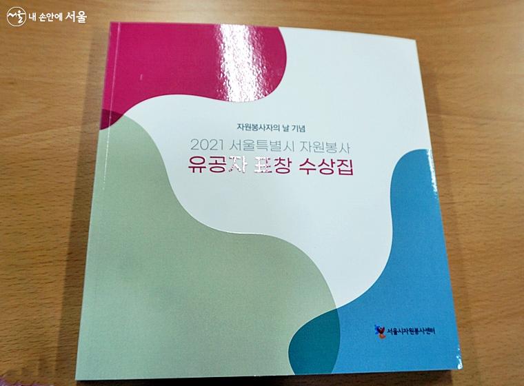 코로나19 여파로 서울시 자원봉사유공자 표창 수여식을 못하는 대신 수상집을 제작하고 있다. 온라인에서도 살펴볼 수 있다. ⓒ김윤경